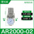 气动调压阀AR2000-02过滤器AC3010-03D油水分离器带自动排水 AR2000-02_白色
