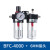 油水分离器BFC2000 BFC3000双联件过滤调压阀气源处理 BFC4000+正泰6的接头