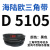 D型三角带工业三角传动带窄V带D4191-D6100橡胶皮带输送带 香槟色 D 5105