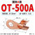 国标加厚OT开口鼻接头铜鼻子铜线耳接线端子铜线鼻5A10A20A 国标A级OT-500A（10只）