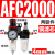 空压机气源处理器气动三联件AR减压调压阀AFC油水分离 铜芯AFC2000 配4mm气管接头
