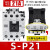 全新  Shihlin 交流接触器 S-P11 SP-11 12 16 21 25 S-P21 21A AC220V