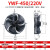 外转子轴流风机冷库冷干机冷凝器风扇 YWF4E-350S/220V
