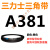 A381到A9000a型三角皮带同步齿形农用机器空压电机传动大 皮带颜色均为黑色 A型381