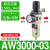 AC气源处理油水分离过滤器AW空压机气泵AR-2000气压调压阀3010-03 AW3000-03