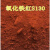 星期十 铁红S130/艳红/50斤 一品氧化铁颜料氧化铁彩色水泥调色颜色粉定制