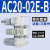 气源处理器AC30-03-B三联件AR/AW/AC20/30/40A-02/03/04D-B自动排 AC20-02E-B内置表