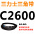 C2300到C3658三力士三角带c型皮带A型B型D型E型F型传动联组齿轮形 透明 C2600.Li