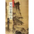 历代传世名作步骤解析：刘松岩教山水（斧劈皴文人画 上） 刘松岩 人民美术出版社 9787102064