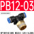 气动快速插气管接头PB8-02螺纹T型三通4-M5/6-01/10-03/12-04全 兰 PB12-03