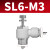 气管快速接头白色调速阀快插直通带螺纹L型节流阀SL4/10/12-01/02 SL6-M3