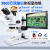 工业体视显微镜高清体式光学显微镜视频电子放大带显示屏手机维修 T1-H206(上光/配13.3高清屏)