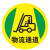 赫思迪格 JG-1259 地面安全标识 防水磨砂地贴标识帖 警示牌贴纸直径30cm 人行通道（2）