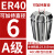 澜世 ER40筒夹多孔钻夹头加工中心铣床雕刻机夹头高速精雕机ER弹簧夹头 A级ER40-6夹持直径6/5个 