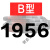 三角带B型1651-2900橡胶工业农用机器空压机皮带传动带A/C/D 五湖_B1930