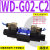 WD-G02液压换向阀WE-3C4-02G DWH WH42-G02-B2 WH43-G03-C4 WD-G02-C2-D2-N