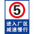 限速5公里标志牌进入厂区限速标识牌减速慢行安全警示牌内有车辆 塑料板JS-24 30x40cm