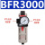 亚德客气源单联件二联件三联件BFR2000 3000 AC2000 BC2000过滤器 BFR3000单杯