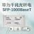 适用于千兆电口光转电SFP-1000BaseT光口转网口RJ45光电转换光模块 华为千兆电口02310RAV(原包