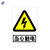 沙钿+“止步高压危险”警示反光牌 200mm*100mm