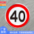 限速40公里标识限制速度限重交通标志牌定制圆形定制限宽铝板反光 限速40公里 60x60cm