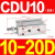 小型气缸CU CDU10 CDU16-5D/10D/15D/20D/25D/30D/4 CDU10-20D