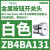 XB4BA3341(ZB4BZ101+ZB4BA334)施耐德白色平头按钮带标记22mm,1NO ZB4BA131白色按钮头/平头复位/黑色标识I