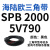 阙芊三角带SPB/5V型硬线高品质工业橡胶传动皮带SPB1840-SPB2500窄v带 SPB 2000/5V790