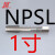成量美制直管机用丝锥NPSC NPSF NPSM NPSL NPS 1/8 1/4 1/2 3/8 【成量】NPS L 1寸-11