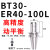 高精度数控刀柄BT40BT30BT50ER夹头32CNC加工16中心刀柄动平衡201 高精度动平衡BT30-ER40-100