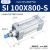 SI系列标准气缸100x50/75/100/150/200/250/300/350*400S型 SI 100X800-S