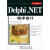 正版！ Delphi NET程序设计 9787030146984 周兴华 著 科学出版社