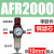 型气源处理器AFR+AL二联AFC2000空气调压阀油水分离过滤器 AFR2000+10接头