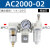 油水分离器带自动排水空压机气泵空气干燥除水过滤器三联件AC2000 精品白AC2000-02(手动排水)