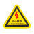 有电危险警示贴三角形机械伤人设备安全标识牌警告当心触电标志 三角形有电危险磨砂面闪电红色 5x5cm
