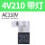 电磁阀线圈AC220V型阀头导头4v210-08出线4v110V带灯DC24V 4V210带灯 电压AC110V