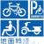 适用定制电动车停放区残疾人轮椅标志无障碍通道镂空箭头地面划线喷漆 0.5PVC自行车停放