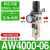 沐鑫泰 AR油水分离2000空气过滤器调压二联件AFC/AFR空压机AL气源处理器 单联件AW4000-06 
