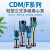 新界杭州南方水泵CDM/CDMF5/10/20/32/85不锈钢立式多级离心泵增压泵 立式多级泵配件