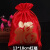 2021新年福袋红色抽绳袋空袋大号布袋礼品包装袋糖果袋牛年红包袋 13*18红色福字 织锦