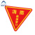 阿力牛 ABS122 消防救援窗口标志牌 PVC消防救援三角标识牌 安全警示贴纸  双面28*28cm(10张装)