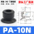 机械手真空吸盘工业PA/PFG单层全系列06-250mm重载型硅橡胶气动吸 PA-10 丁腈橡胶