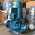 广一水泵GDD型低噪声管道式离心泵立式1.5/3/5.5/7.5/22/30KW增压 GDD32-20A(1.1KW)