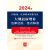 2024年适用国家统一法律职业资格考试大纲最新增补法律法规·考点解读