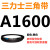 A1300到A2642三力士三角带a型皮带B型C型D型E型F型电机联组齿轮形 花色 A1600.Li