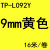 原装硕方贴纸 TP70 TP76线号机不干胶 标签TP-L062W 092W 122W/Y 黄色9mm TP-L-092Y