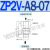 真空安全阀ZP2V-A5A5/B01B01/B5B5/A01A01-03/05/07/10真空逻辑阀 ZP2VA807