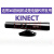 Kinect 1.0 XBOX360体感器 kinect for windows pc开发摄像头 微软9成新kinect游戏专用套装