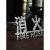 杨笙福不锈钢消火栓标识牌灭火器放置点 立体金属字办公室室内指 消火栓不锈钢-黑色烤漆 25x5.5cm