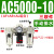 气动气源处理器三联件AC2000-02油水分离器AC3000-03调压阀过滤器 AC5000-10手动排水 三联件